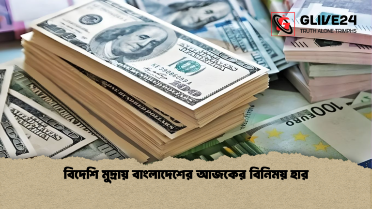 বিদেশি মুদ্রায় বাংলাদেশের আজকের বিনিময় হার বিদেশি মুদ্রায় বাংলাদেশের আজকের বিনিময় হার