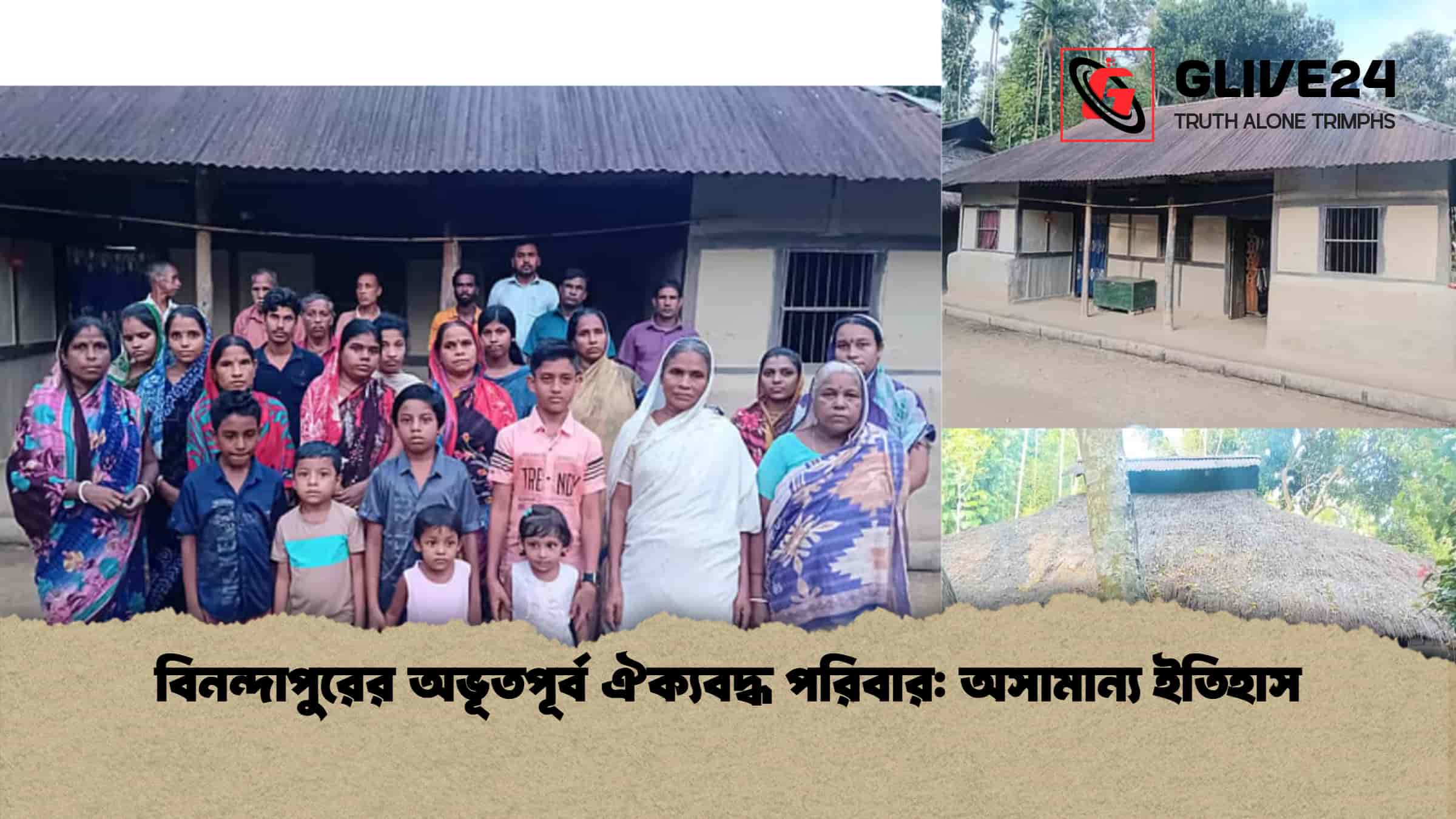 বিনন্দাপুরের অভূতপূর্ব ঐক্যবদ্ধ পরিবার অসামান্য ইতিহাস