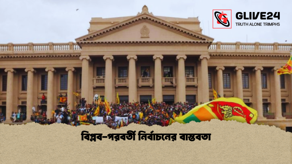 বিপ্লব পরবর্তী নির্বাচনের বাস্তবতা বিপ্লব-পরবর্তী নির্বাচনের বাস্তবতা