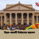 বিপ্লব পরবর্তী নির্বাচনের বাস্তবতা বিপ্লব-পরবর্তী নির্বাচনের বাস্তবতা