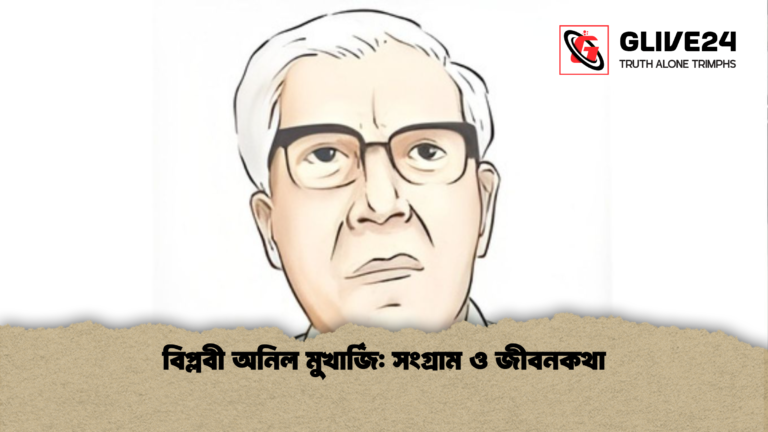 বিপ্লবী অনিল মুখার্জি সংগ্রাম ও জীবনকথা বিপ্লবী অনিল মুখার্জি: সংগ্রাম ও জীবনকথা