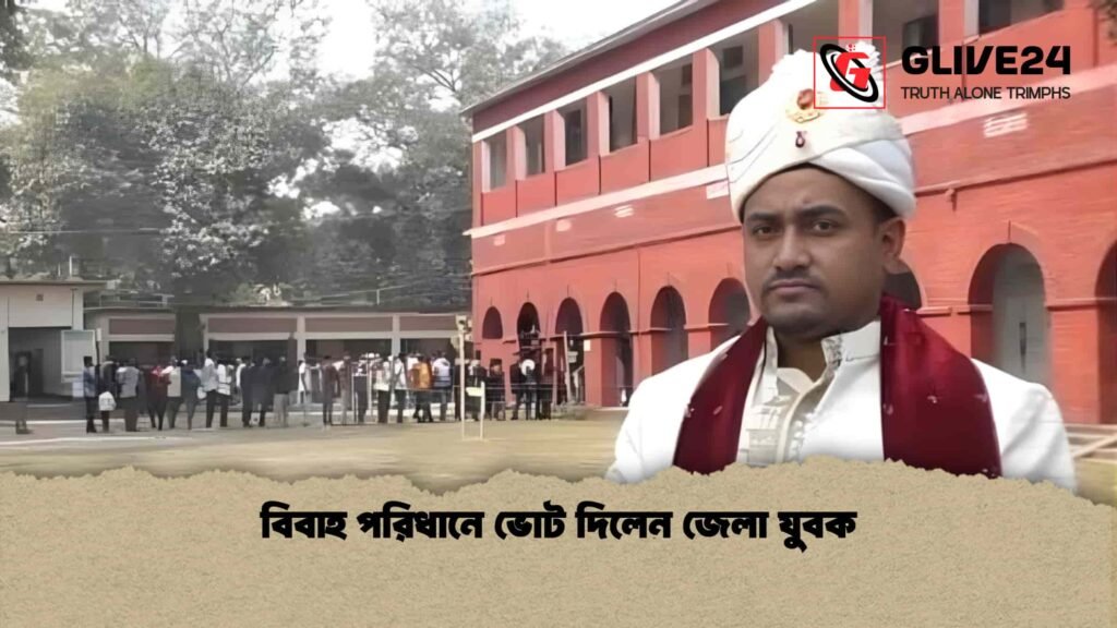 বিবাহ পরিধানে ভোট দিলেন জেলা যুবক