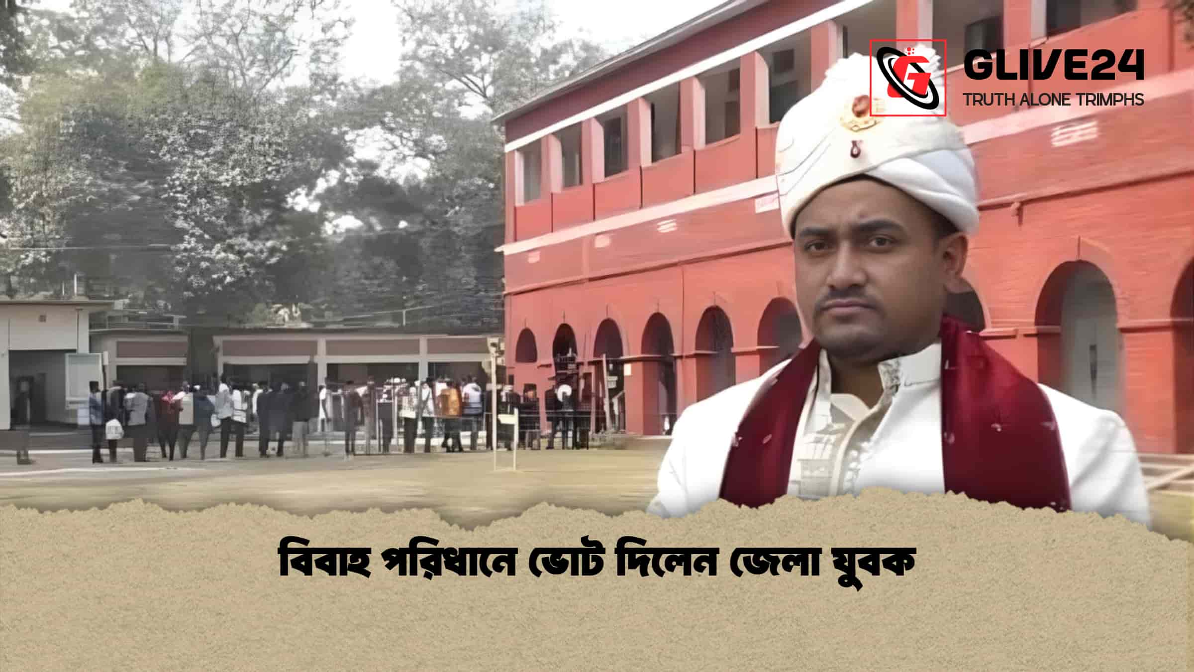 বিবাহ পরিধানে ভোট দিলেন জেলা যুবক