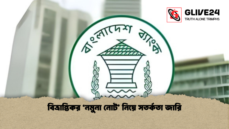 বিভ্রান্তিকর ‘নমুনা নোট নিয়ে সতর্কতা জারি বিভ্রান্তিকর ‘নমুনা নোট’ নিয়ে সতর্কতা জারি