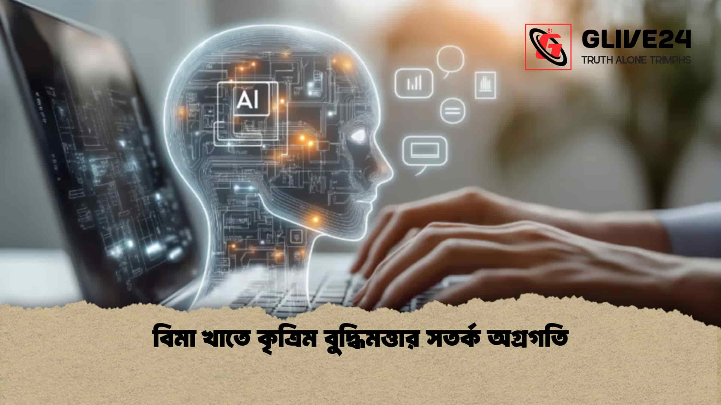 বিমা খাতে কৃত্রিম বুদ্ধিমত্তার সতর্ক অগ্রগতি