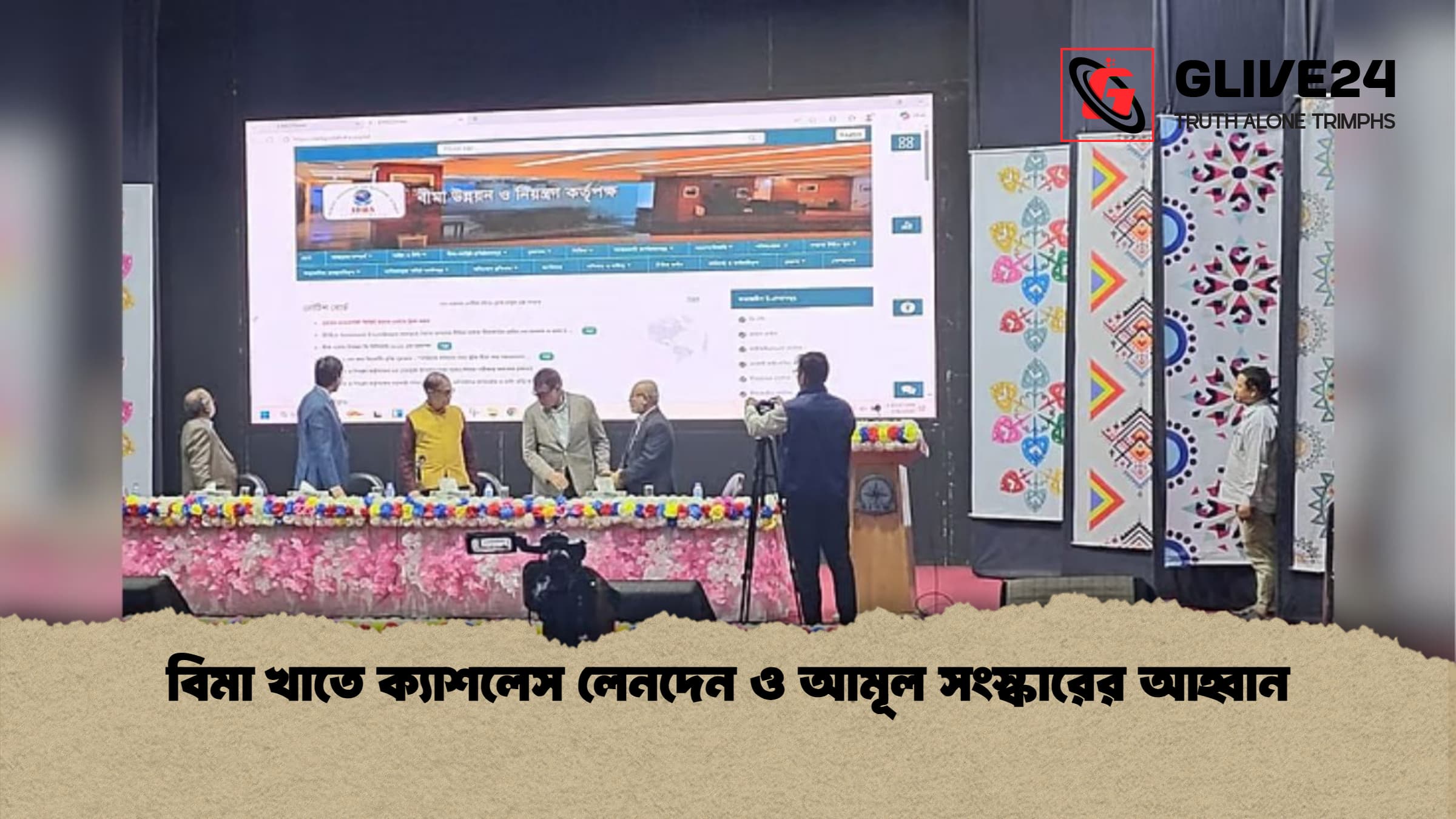 বিমা খাতে ক্যাশলেস লেনদেন ও আমূল সংস্কারের আহ্বান বিমা খাতে ক্যাশলেস লেনদেন ও আমূল সংস্কারের আহ্বান