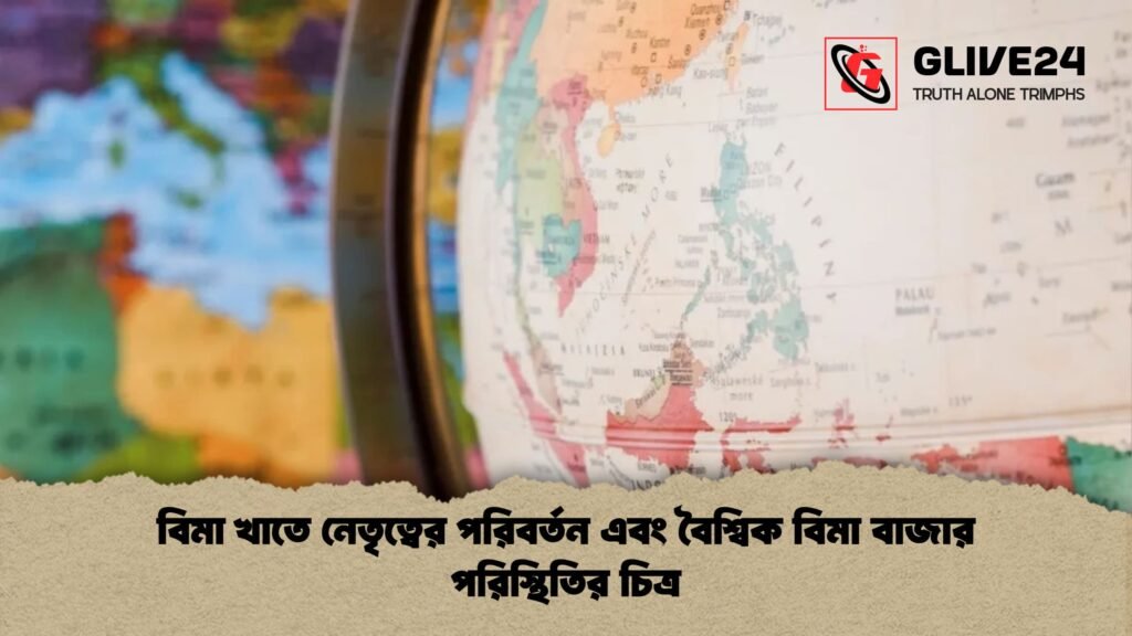 বিমা খাতে নেতৃত্বের পরিবর্তন এবং বৈশ্বিক বিমা বাজার পরিস্থিতির চিত্র 3 বিমা খাতে নেতৃত্বের পরিবর্তন এবং বৈশ্বিক বিমা বাজার পরিস্থিতির চিত্র বিমা খাতে নেতৃত্বের পরিবর্তন এবং বৈশ্বিক বিমা বাজার পরিস্থিতির চিত্র