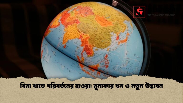 বিমা খাতে পরিবর্তনের হাওয়া মুনাফায় ধস ও নতুন উদ্ভাবন বিমা খাতে পরিবর্তনের হাওয়া: মুনাফায় ধস ও নতুন উদ্ভাবন