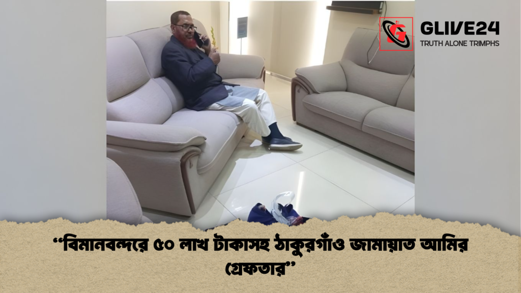 “বিমানবন্দরে ৫০ লাখ টাকাসহ ঠাকুরগাঁও জামায়াত আমির গ্রেফতার” বিমানবন্দরে ৫০ লাখ টাকাসহ ঠাকুরগাঁও জামায়াত আমির গ্রেফতার “বিমানবন্দরে ৫০ লাখ টাকাসহ ঠাকুরগাঁও জামায়াত আমির গ্রেফতার”
