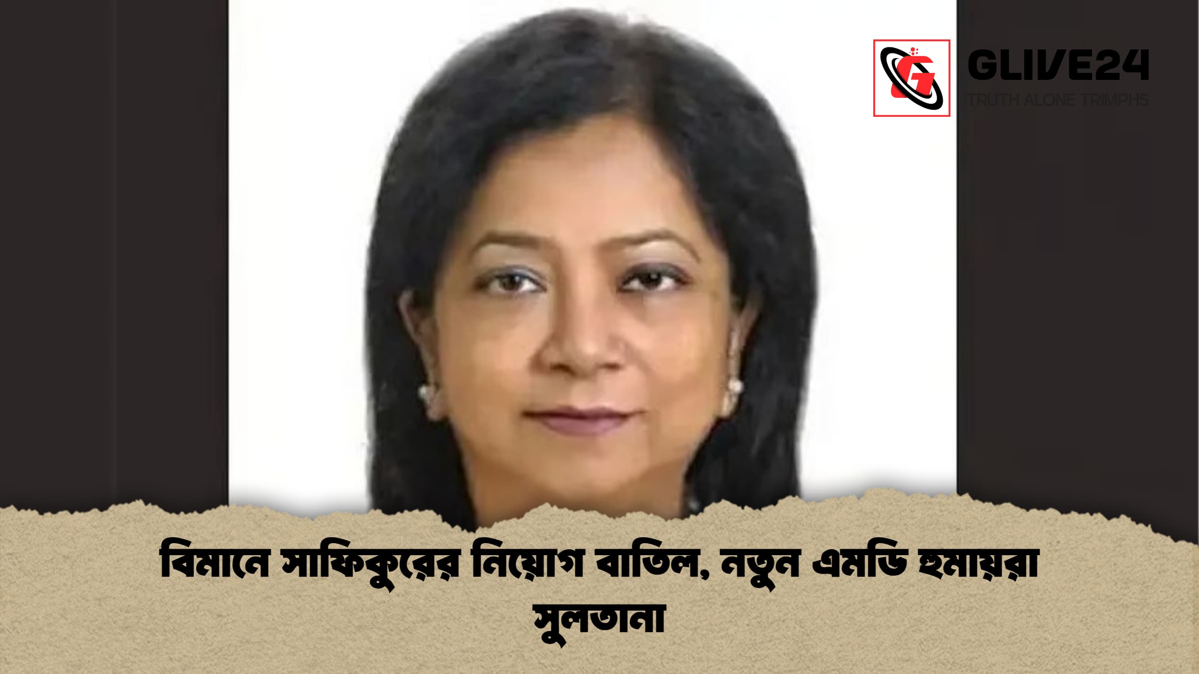 বিমানে সাফিকুরের নিয়োগ বাতিল নতুন এমডি হুমায়রা সুলতানা বিমানে সাফিকুরের নিয়োগ বাতিল, নতুন এমডি হুমায়রা সুলতানা