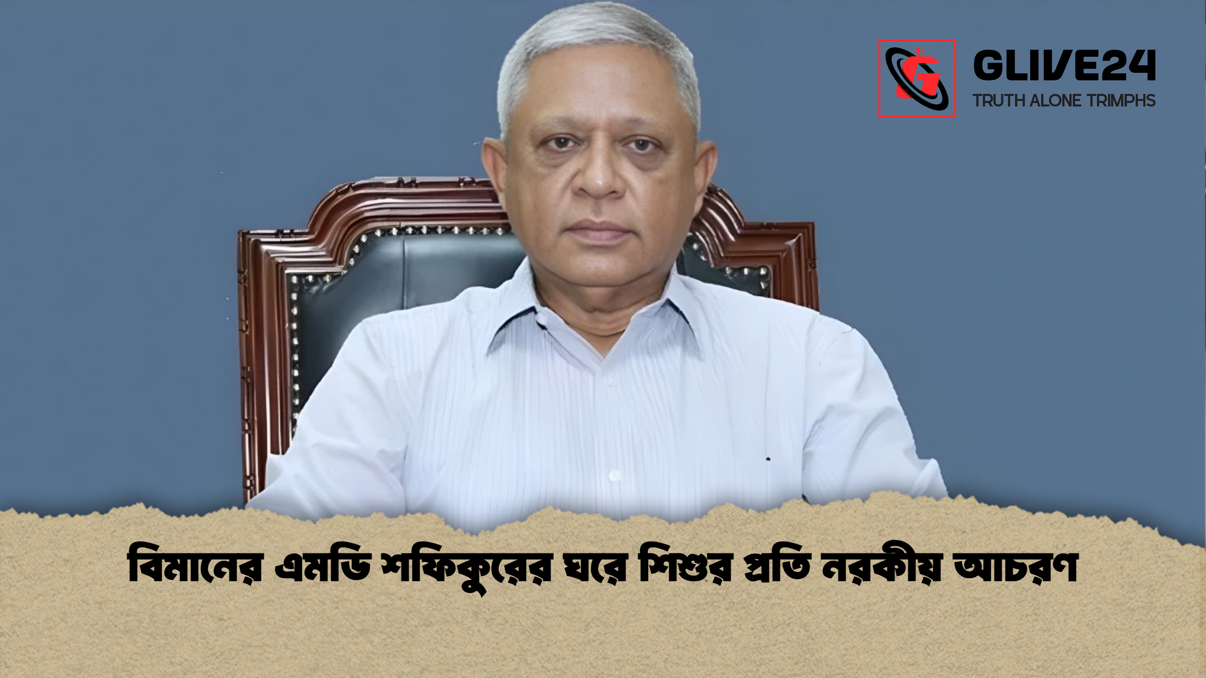 বিমানের এমডি শফিকুরের ঘরে শিশুর প্রতি নরকীয় আচরণ বিমানের এমডি শফিকুরের ঘরে শিশুর প্রতি নরকীয় আচরণ