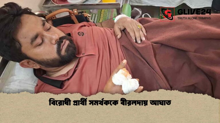 বিরোধী প্রার্থী সমর্থককে বীরলদায় আঘাত