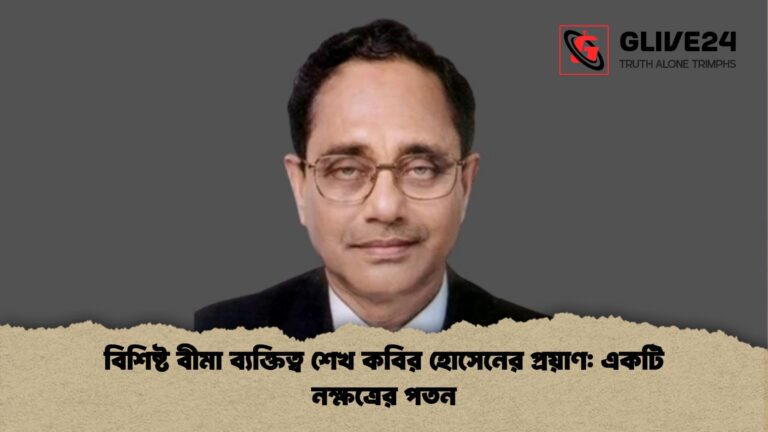 বিশিষ্ট বীমা ব্যক্তিত্ব শেখ কবির হোসেনের প্রয়াণ একটি নক্ষত্রের পতন বিশিষ্ট বীমা ব্যক্তিত্ব শেখ কবির হোসেনের প্রয়াণ: একটি নক্ষত্রের পতন