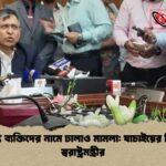 বিশিষ্ট ব্যক্তিদের নামে ঢালাও মামলা যাচাইয়ের নির্দেশ স্বরাষ্ট্রমন্ত্রীর বিশিষ্ট ব্যক্তিদের নামে ঢালাও মামলা: যাচাইয়ের নির্দেশ স্বরাষ্ট্রমন্ত্রীর