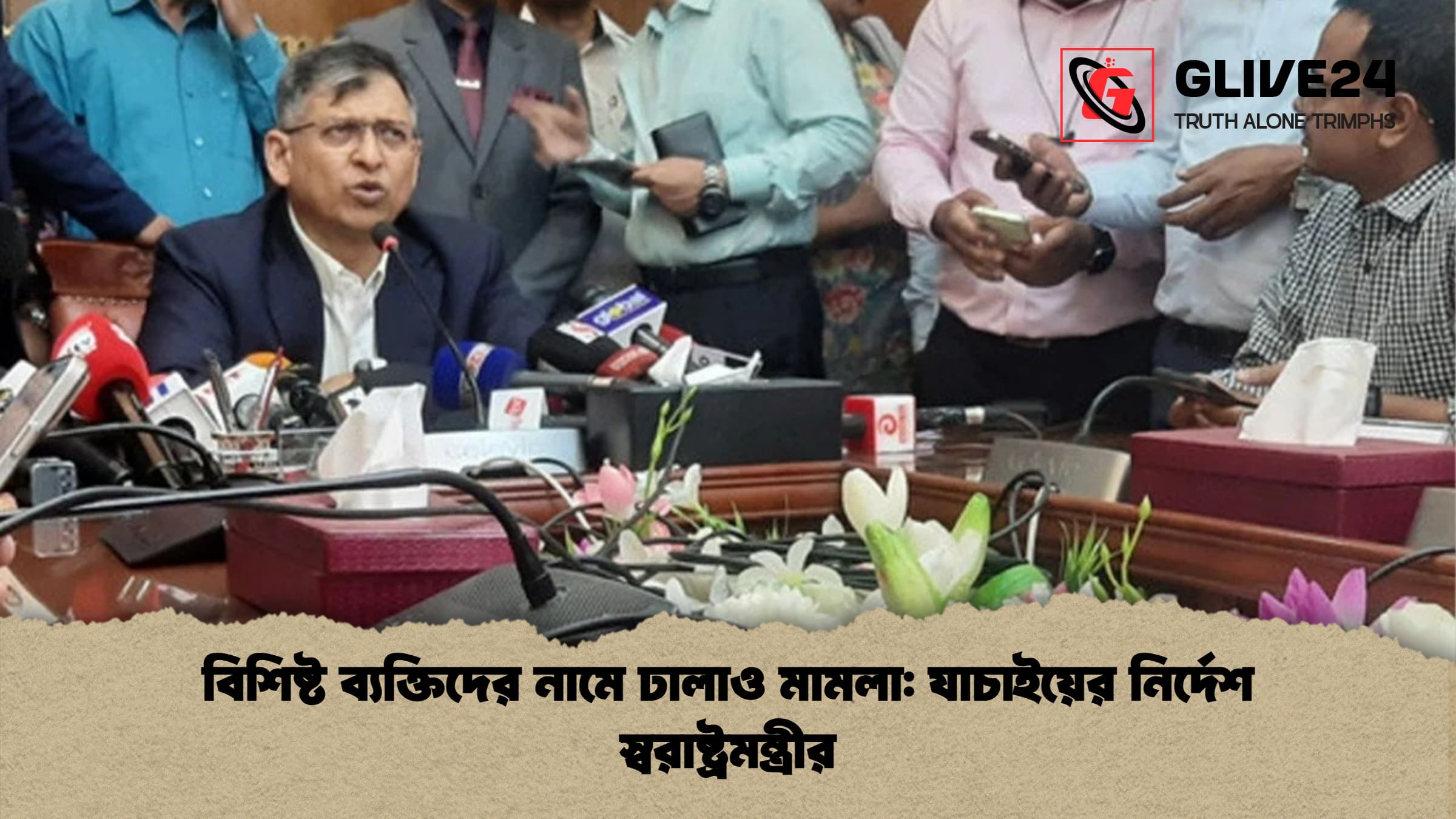 বিশিষ্ট ব্যক্তিদের নামে ঢালাও মামলা যাচাইয়ের নির্দেশ স্বরাষ্ট্রমন্ত্রীর বিশিষ্ট ব্যক্তিদের নামে ঢালাও মামলা: যাচাইয়ের নির্দেশ স্বরাষ্ট্রমন্ত্রীর