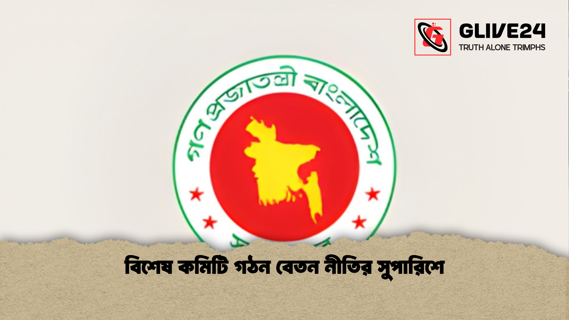 বিশেষ কমিটি গঠন বেতন নীতির সুপারিশে বিশেষ কমিটি গঠন বেতন নীতির সুপারিশে