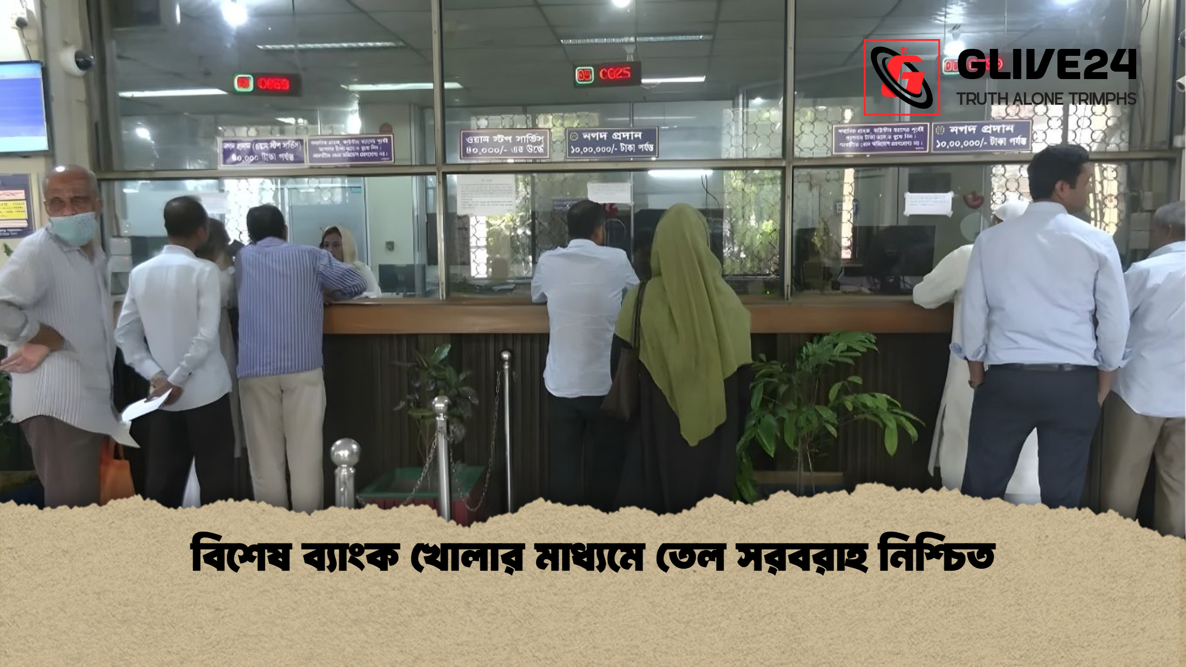 বিশেষ ব্যাংক খোলার মাধ্যমে তেল সরবরাহ নিশ্চিত বিশেষ ব্যাংক খোলার মাধ্যমে তেল সরবরাহ নিশ্চিত