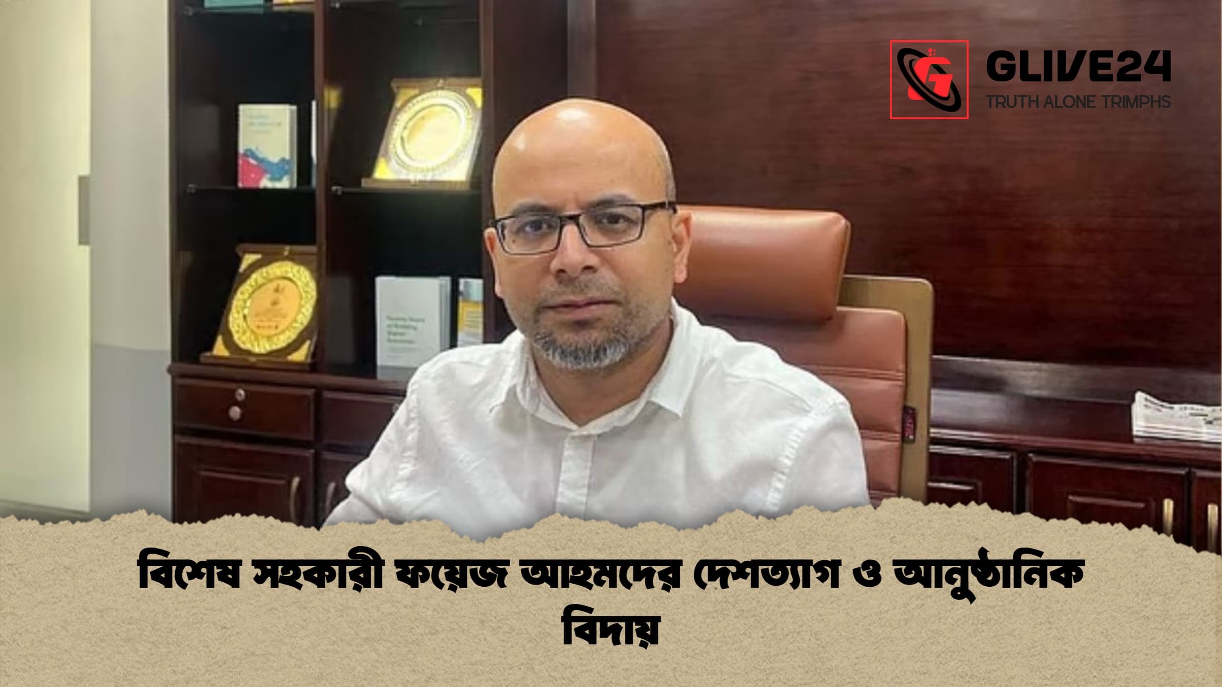 বিশেষ সহকারী ফয়েজ আহমদের দেশত্যাগ ও আনুষ্ঠানিক বিদায় বিশেষ সহকারী ফয়েজ আহমদের দেশত্যাগ ও আনুষ্ঠানিক বিদায়