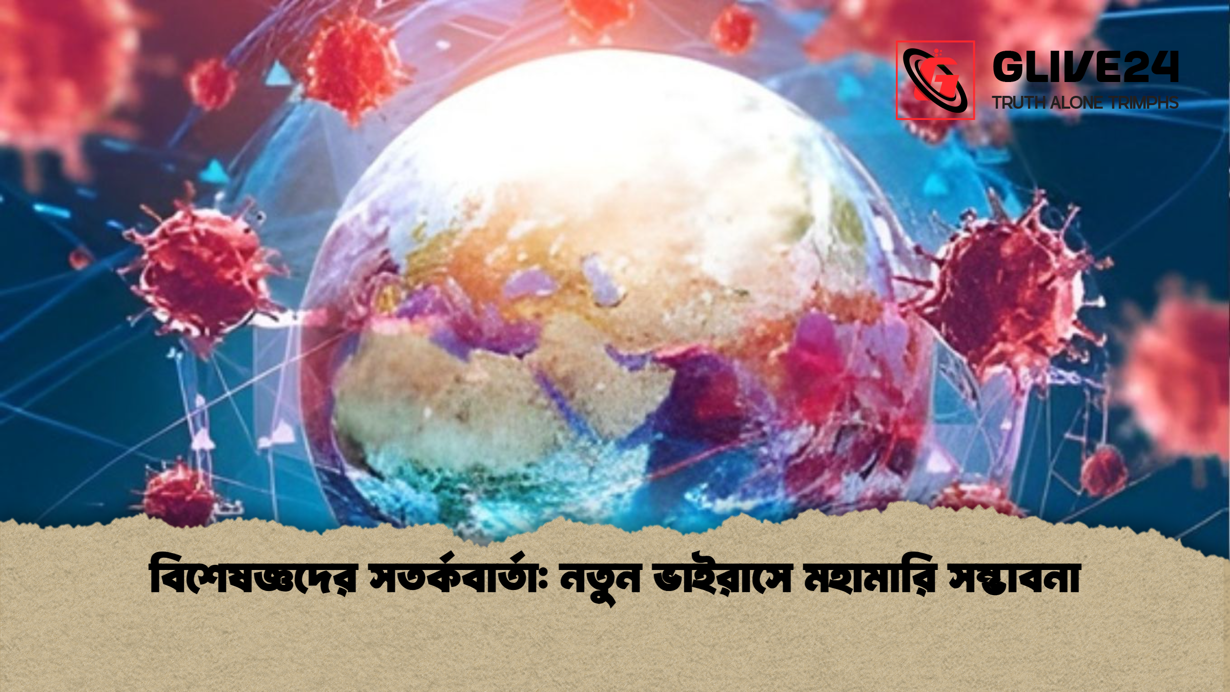 বিশেষজ্ঞদের সতর্কবার্তা নতুন ভাইরাসে মহামারি সম্ভাবনা বিশেষজ্ঞদের সতর্কবার্তা: নতুন ভাইরাসে মহামারি সম্ভাবনা