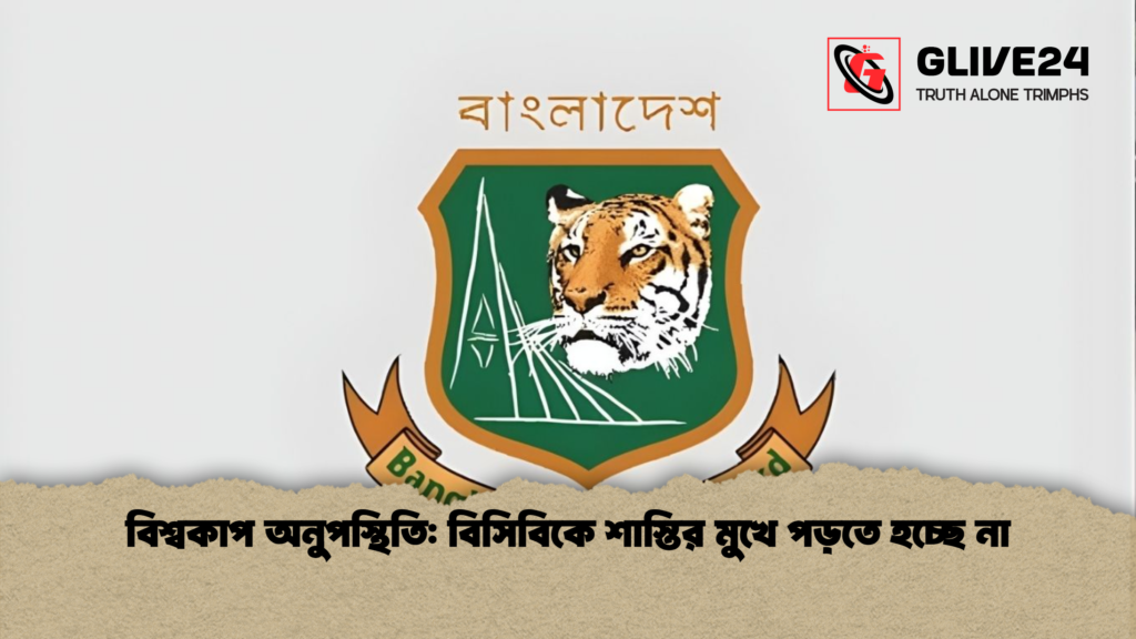 বিশ্বকাপ অনুপস্থিতি বিসিবিকে শাস্তির মুখে পড়তে হচ্ছে না বিশ্বকাপ অনুপস্থিতি: বিসিবিকে শাস্তির মুখে পড়তে হচ্ছে না