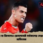 বিশ্বকাপ না জিতলেও রোনালদোই সর্বকালের সেরা রবার্তো মার্তিনেজ বিশ্বকাপ না জিতলেও রোনালদোই সর্বকালের সেরা: রবার্তো মার্তিনেজ