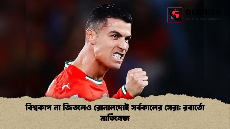 বিশ্বকাপ না জিতলেও রোনালদোই সর্বকালের সেরা রবার্তো মার্তিনেজ বিশ্বকাপ না জিতলেও রোনালদোই সর্বকালের সেরা: রবার্তো মার্তিনেজ