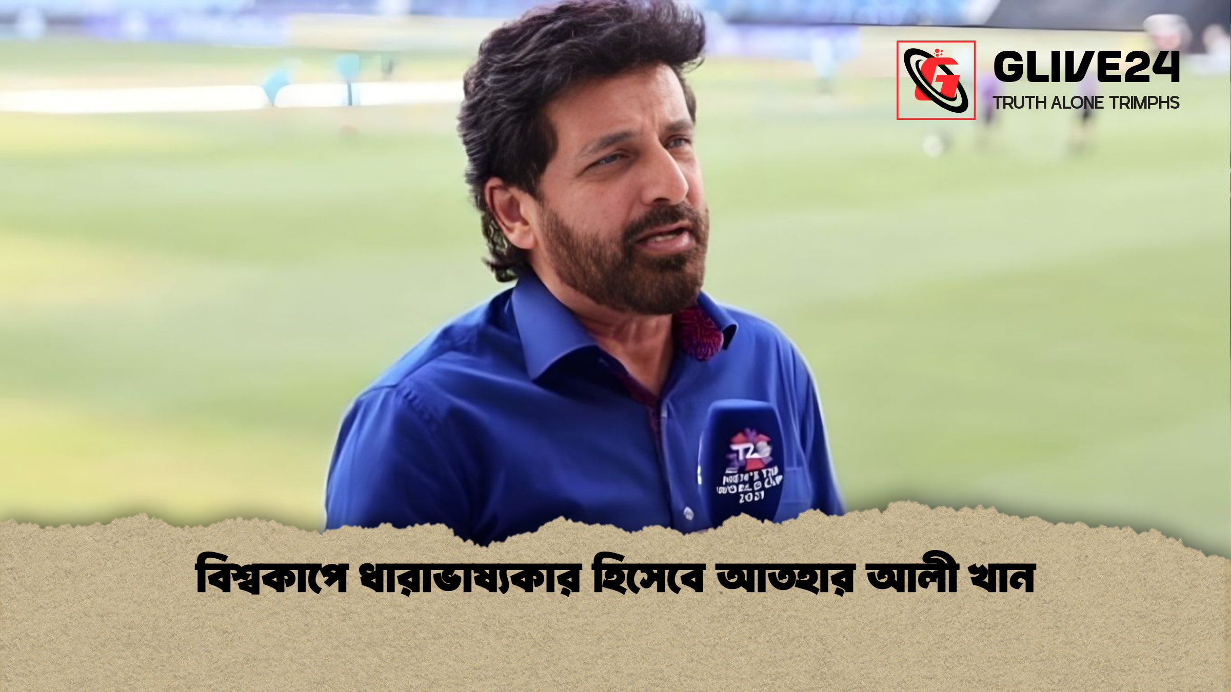 বিশ্বকাপে ধারাভাষ্যকার হিসেবে আতহার আলী খান বিশ্বকাপে ধারাভাষ্যকার হিসেবে আতহার আলী খান