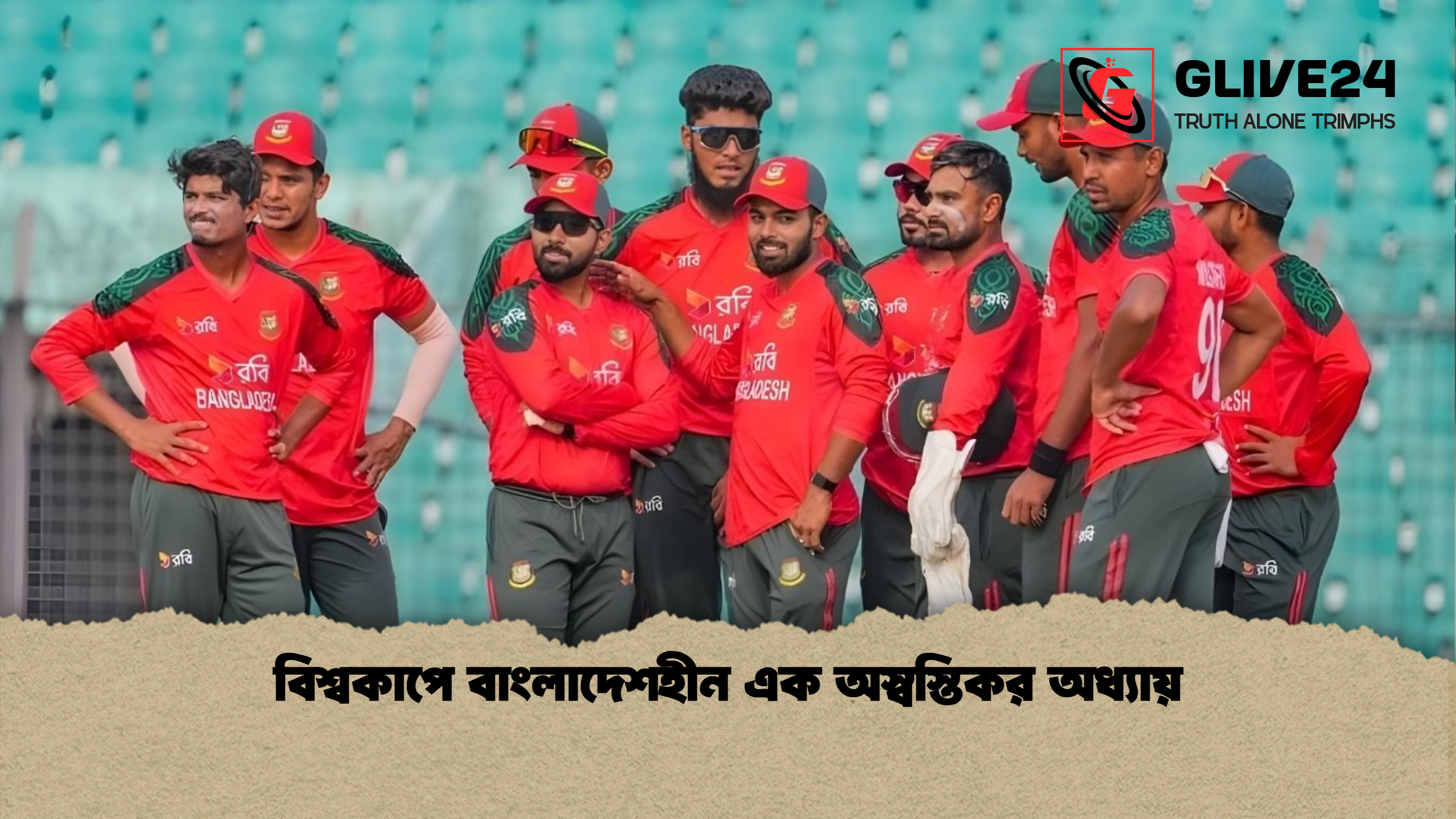 বিশ্বকাপে বাংলাদেশহীন এক অস্বস্তিকর অধ্যায় বিশ্বকাপে বাংলাদেশহীন এক অস্বস্তিকর অধ্যায়