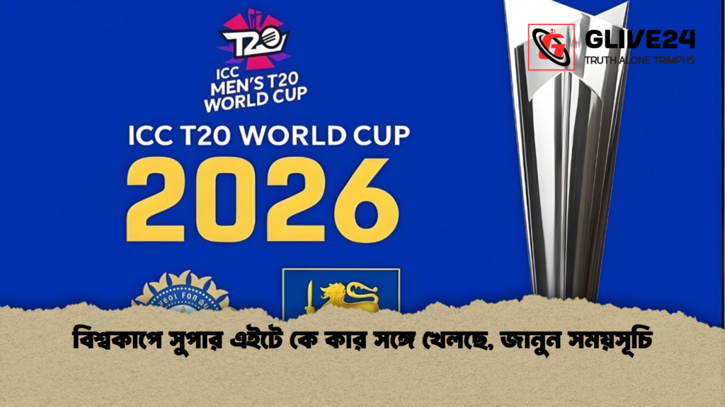 বিশ্বকাপে সুপার এইটে কে কার সঙ্গে খেলছে জানুন সময়সূচি বিশ্বকাপে সুপার এইটে কে কার সঙ্গে খেলছে, জানুন সময়সূচি