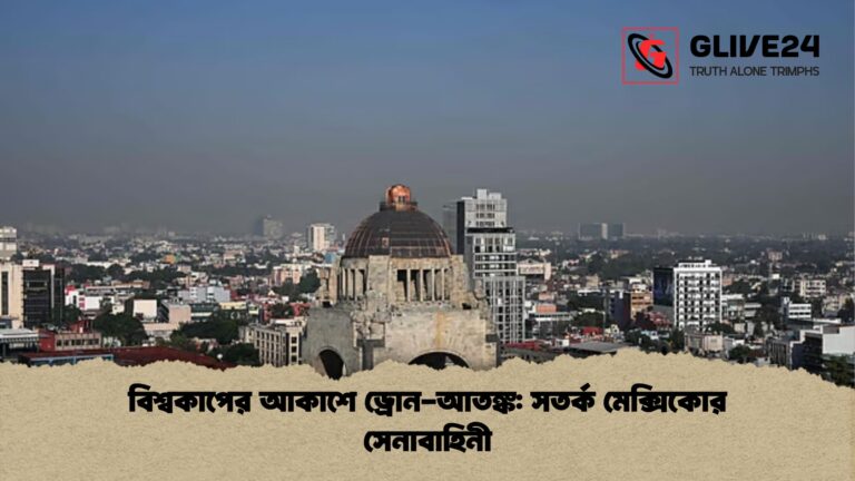 বিশ্বকাপের আকাশে ড্রোন আতঙ্ক সতর্ক মেক্সিকোর সেনাবাহিনী 1 বিশ্বকাপের আকাশে ড্রোন-আতঙ্ক: সতর্ক মেক্সিকোর সেনাবাহিনী