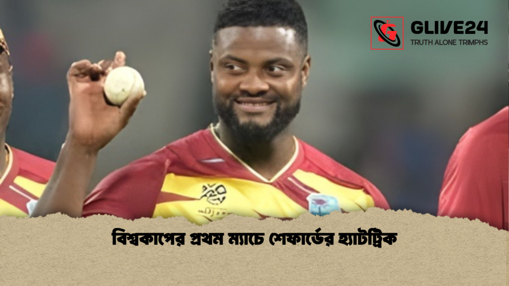বিশ্বকাপের প্রথম ম্যাচে শেফার্ডের হ্যাটট্রিক বিশ্বকাপের প্রথম ম্যাচে শেফার্ডের হ্যাটট্রিক বিশ্বকাপের প্রথম ম্যাচে শেফার্ডের হ্যাটট্রিক