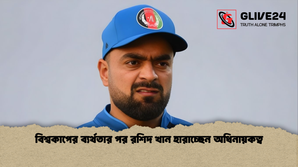 বিশ্বকাপের ব্যর্থতার পর রশিদ খান হারাচ্ছেন অধিনায়কত্ব বিশ্বকাপের ব্যর্থতার পর রশিদ খান হারাচ্ছেন অধিনায়কত্ব