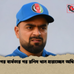 বিশ্বকাপের ব্যর্থতার পর রশিদ খান হারাচ্ছেন অধিনায়কত্ব বিশ্বকাপের ব্যর্থতার পর রশিদ খান হারাচ্ছেন অধিনায়কত্ব