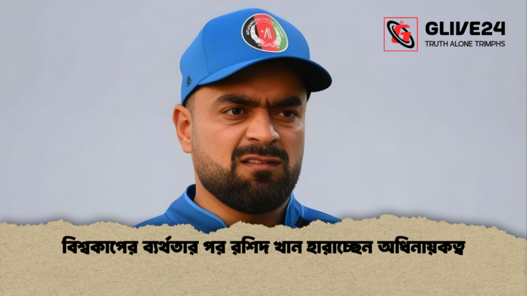 বিশ্বকাপের ব্যর্থতার পর রশিদ খান হারাচ্ছেন অধিনায়কত্ব বিশ্বকাপের ব্যর্থতার পর রশিদ খান হারাচ্ছেন অধিনায়কত্ব