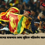বিশ্বকাপের মাঝপথে খেলা সূচিতে পরিবর্তন আনা হল বিশ্বকাপের মাঝপথে খেলা সূচিতে পরিবর্তন আনা হল