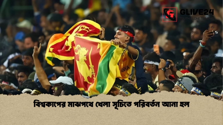বিশ্বকাপের মাঝপথে খেলা সূচিতে পরিবর্তন আনা হল বিশ্বকাপের মাঝপথে খেলা সূচিতে পরিবর্তন আনা হল