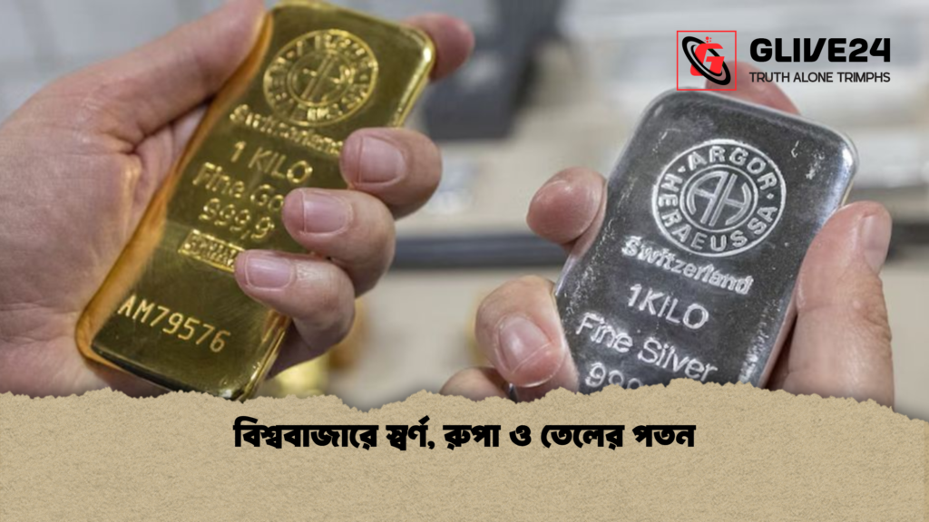 বিশ্ববাজারে স্বর্ণ রুপা ও তেলের পতন বিশ্ববাজারে স্বর্ণ, রুপা ও তেলের পতন