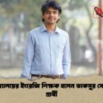 বিশ্ববিদ্যালয়ের ইংরেজি শিক্ষক হলেন ডাকসুর সেই ভিপি প্রার্থী 1 বিশ্ববিদ্যালয়ের ইংরেজি শিক্ষক হলেন ডাকসুর সেই ভিপি প্রার্থী