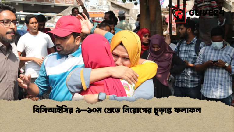 বিসিআইসির ৯–১০ম গ্রেডে নিয়োগের চূড়ান্ত ফলাফল বিসিআইসির ৯–১০ম গ্রেডে নিয়োগের চূড়ান্ত ফলাফল