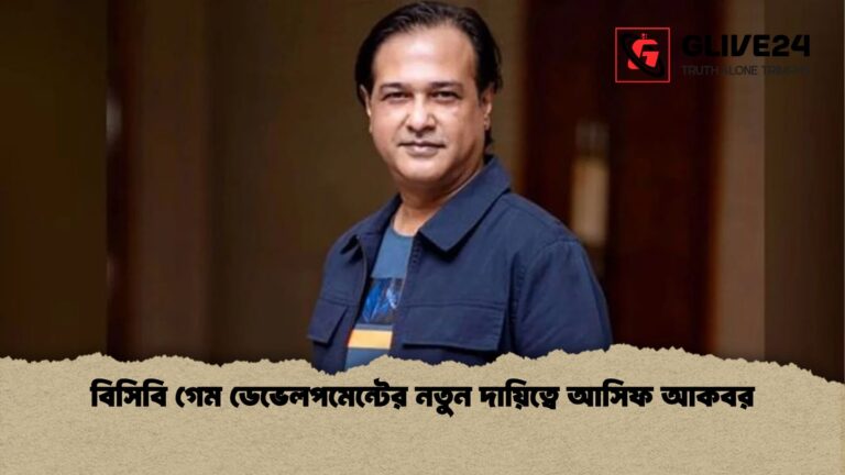 বিসিবি গেম ডেভেলপমেন্টের নতুন দায়িত্বে আসিফ আকবর বিসিবি গেম ডেভেলপমেন্টের নতুন দায়িত্বে আসিফ আকবর