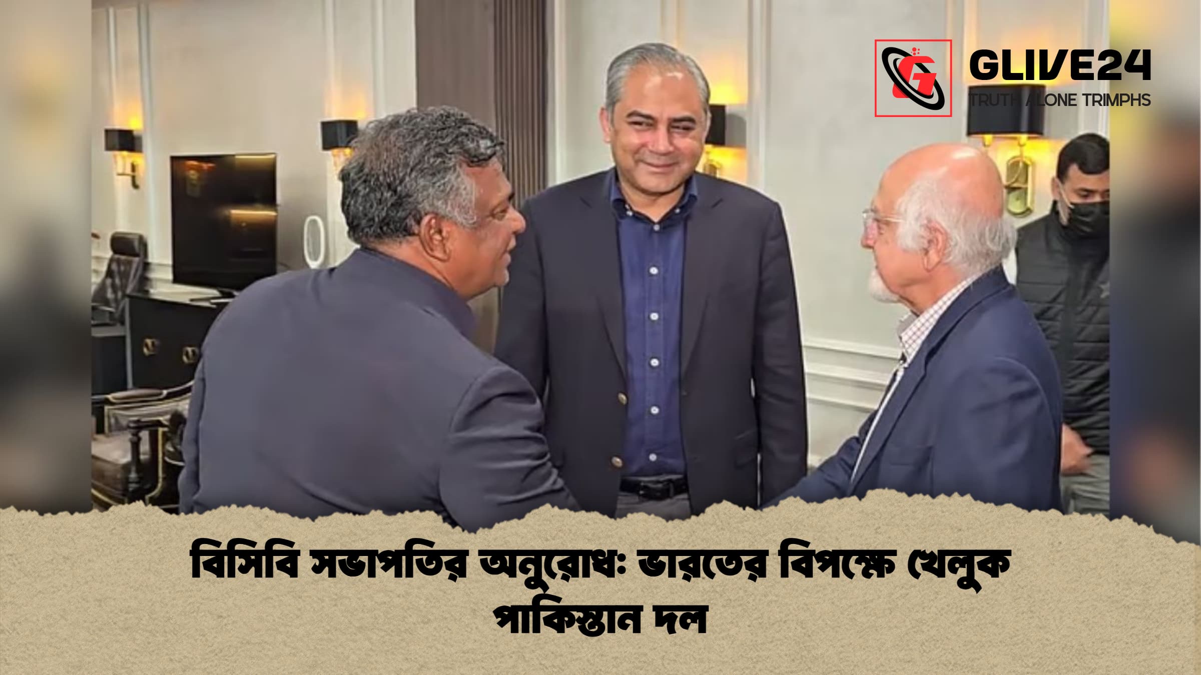 বিসিবি সভাপতির অনুরোধ ভারতের বিপক্ষে খেলুক পাকিস্তান দল বিসিবি সভাপতির অনুরোধ: ভারতের বিপক্ষে খেলুক পাকিস্তান দল