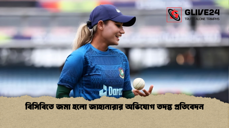 বিসিবিতে জমা হলো জাহানারার অভিযোগ তদন্ত প্রতিবেদন বিসিবিতে জমা হলো জাহানারার অভিযোগ তদন্ত প্রতিবেদন