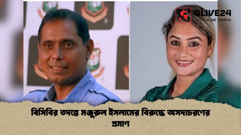 বিসিবির তদন্তে মঞ্জুরুল ইসলামের বিরুদ্ধে অসদাচরণের প্রমাণ বিসিবির তদন্তে মঞ্জুরুল ইসলামের বিরুদ্ধে অসদাচরণের প্রমাণ