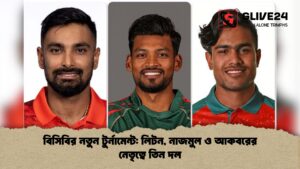 বিসিবির নতুন টুর্নামেন্ট লিটন নাজমুল ও আকবরের নেতৃত্বে তিন দল বিসিবির নতুন টুর্নামেন্ট লিটন, নাজমুল ও আকবরের নেতৃত্বে তিন দল