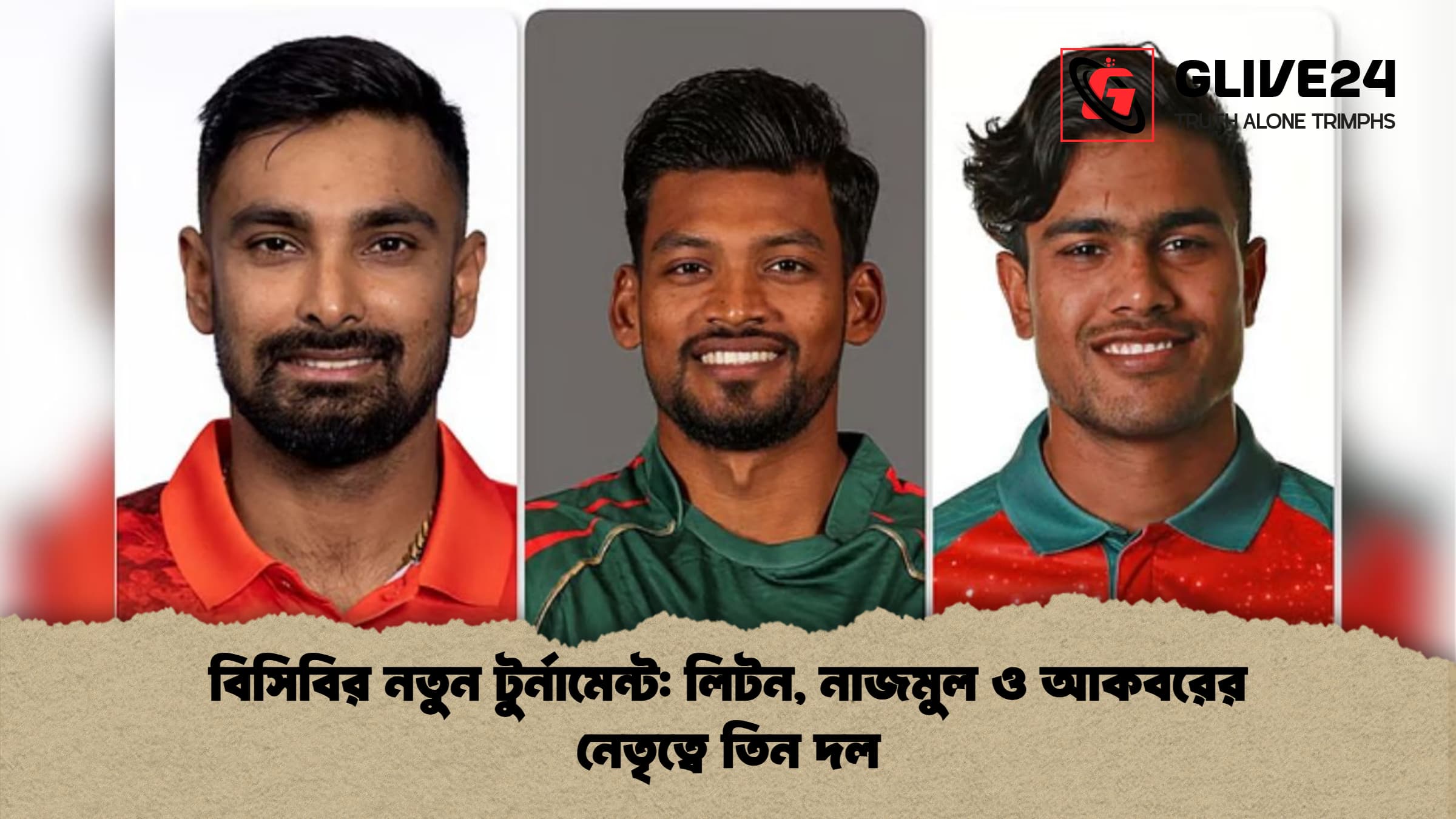 বিসিবির নতুন টুর্নামেন্ট লিটন নাজমুল ও আকবরের নেতৃত্বে তিন দল বিসিবির নতুন টুর্নামেন্ট: লিটন, নাজমুল ও আকবরের নেতৃত্বে তিন দল