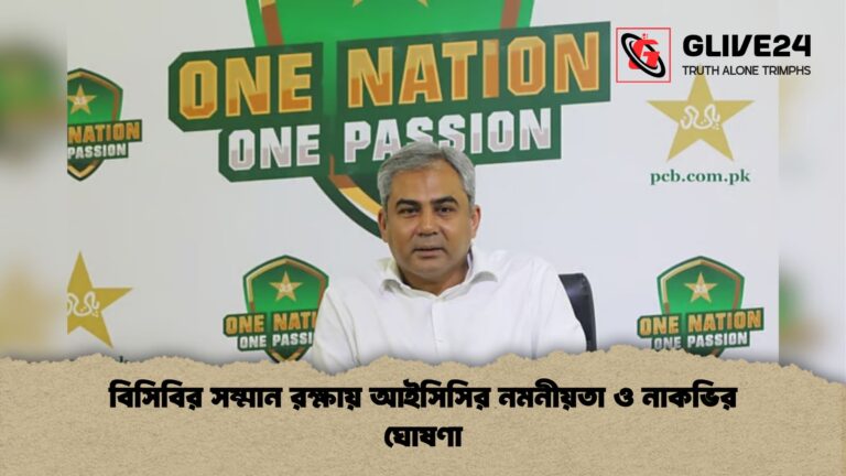 বিসিবির সম্মান রক্ষায় আইসিসির নমনীয়তা ও নাকভির ঘোষণা বিসিবির সম্মান রক্ষায় আইসিসির নমনীয়তা ও নাকভির ঘোষণা