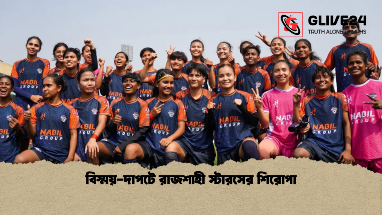 বিস্ময় দাপটে রাজশাহী স্টারসের শিরোপা বিস্ময়-দাপটে রাজশাহী স্টারসের শিরোপা