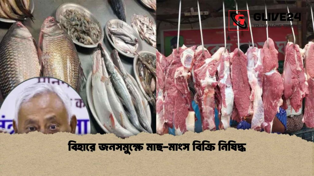 বিহারে জনসমুক্ষে মাছ-মাংস বিক্রি নিষিদ্ধ