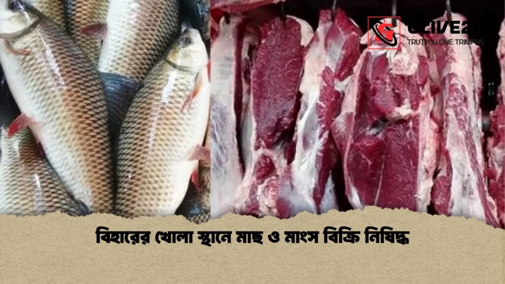 বিহারের খোলা স্থানে মাছ ও মাংস বিক্রি নিষিদ্ধ 1 বিহারের খোলা স্থানে মাছ ও মাংস বিক্রি নিষিদ্ধ