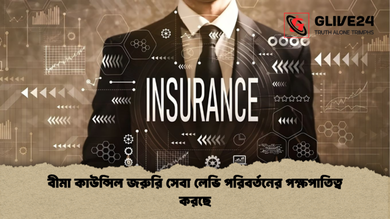 বীমা কাউন্সিল জরুরি সেবা লেভি পরিবর্তনের পক্ষপাতিত্ব করছে বীমা কাউন্সিল জরুরি সেবা লেভি পরিবর্তনের পক্ষপাতিত্ব করছে